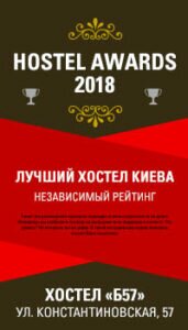 Награда: лучший хостел Киева